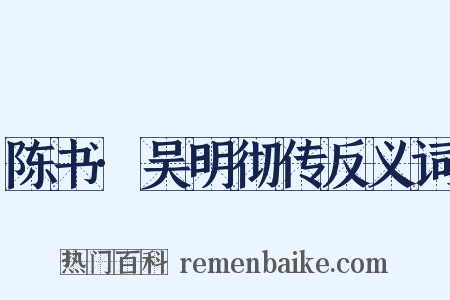 陈书·吴明彻传反义词是什么意思的图片
